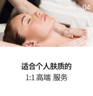 适合个人肤质的 1:1 高端 服务