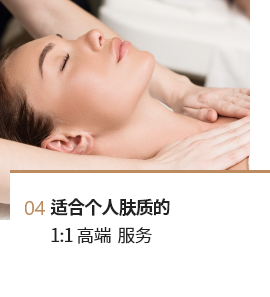 适合个人肤质的 1:1 高端 服务