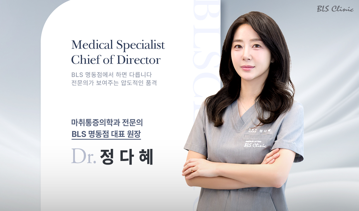 BLS 명동점 대표 원장 | 정다혜