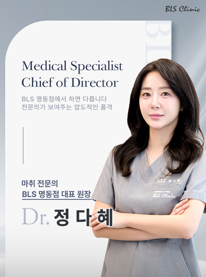 BLS 명동점 대표 원장 | 정다혜