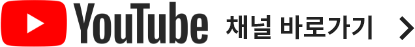 유튜브 채널 바로가기