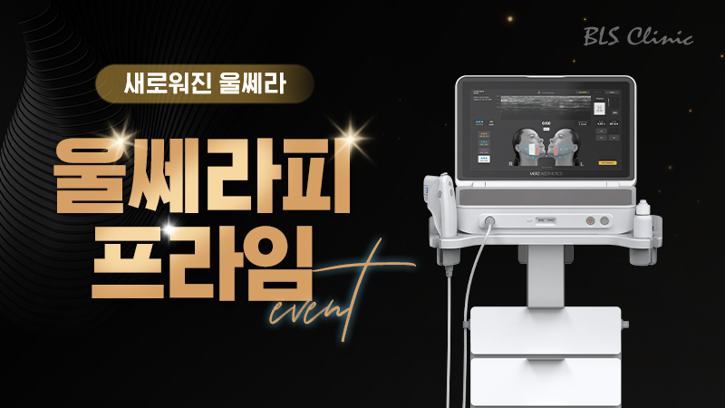 BLS 압구정점 New 디테일 울쎄라피 프라임 도입