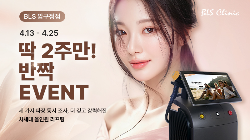 BLS 압구정점 딱 2주만! 반짝 EVENT