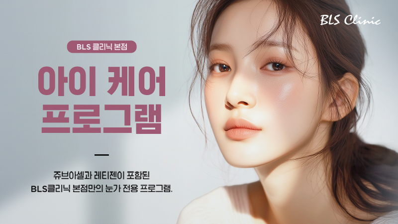 BLS 본점 아이 케어 프로그램