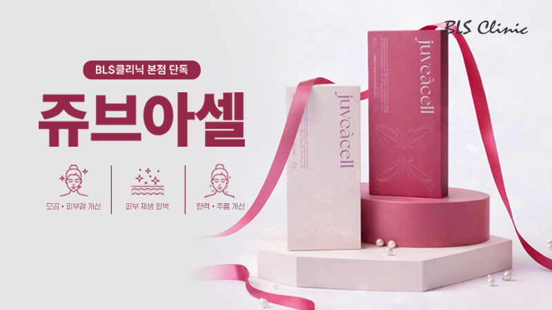 BLS 본점 쥬브아셀 도입 EVENT