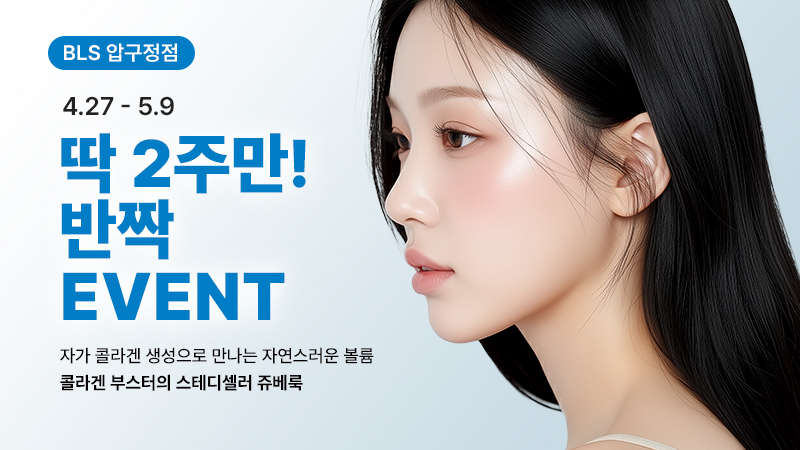 BLS 압구정점 딱 2주만! 반짝 EVENT