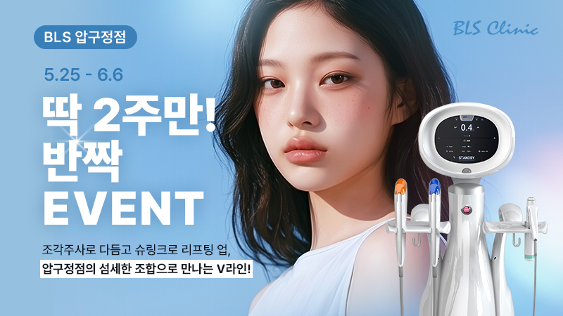 BLS 압구정점 딱 2주만! 반짝 EVENT