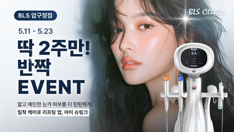BLS 압구정점 딱 2주만! 반짝 EVENT