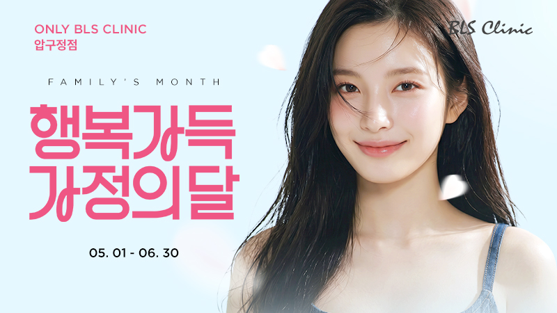 [5-6월] 압구정점 행복 가득 가정의 달!