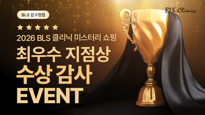 BLS 압구정점 최우수 지점상 수상 감사 EVENT