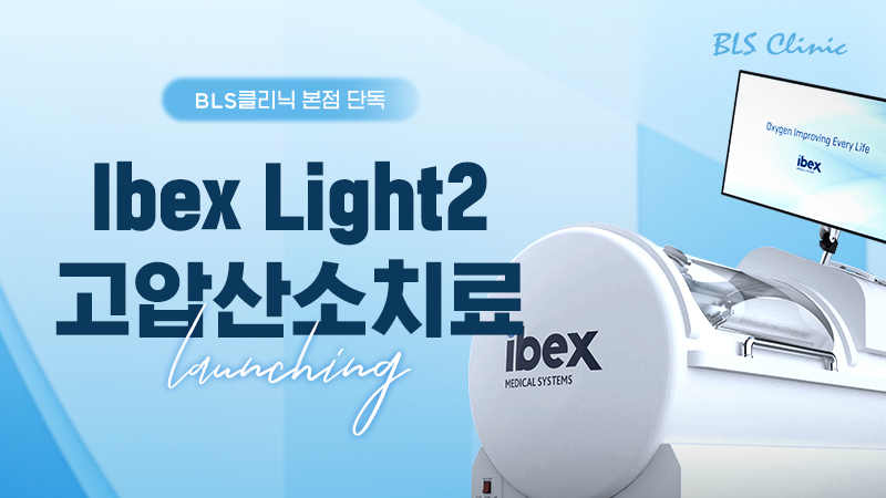 BLS 본점 Ibex 고압산소치료 도입 EVENT