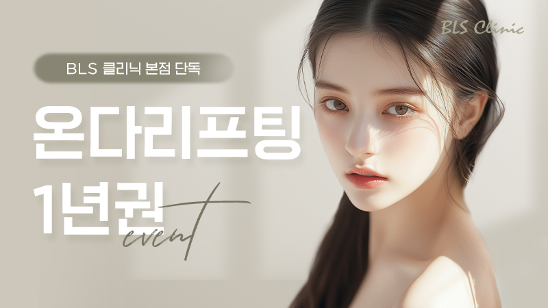 온다리프팅 1년권 EVENT