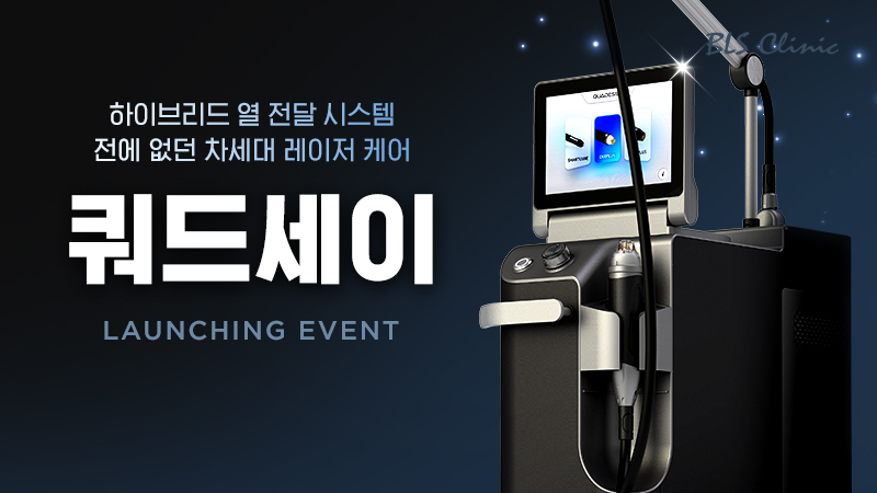 BLS 압구정점 쿼드세이 도입 EVENT