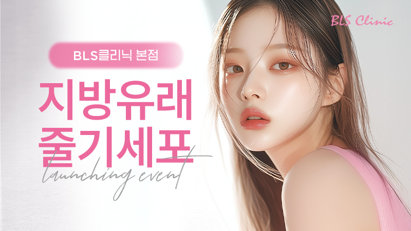 BLS 본점 지방유래 줄기세포