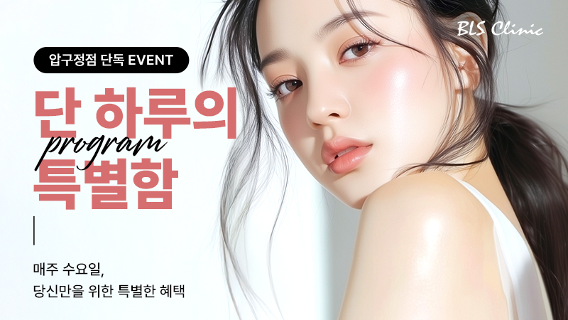 BLS 압구정점 수요일 이벤트, 단 하루의 특별함!