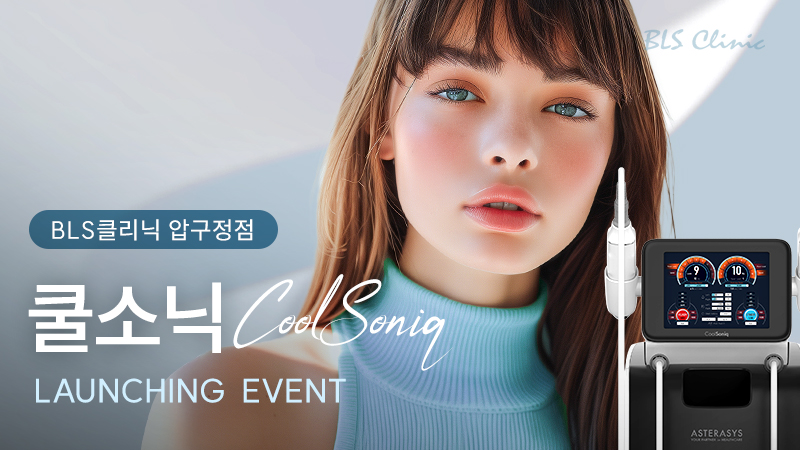 BLS 압구정점 쿨소닉 LAUNCHING EVENT