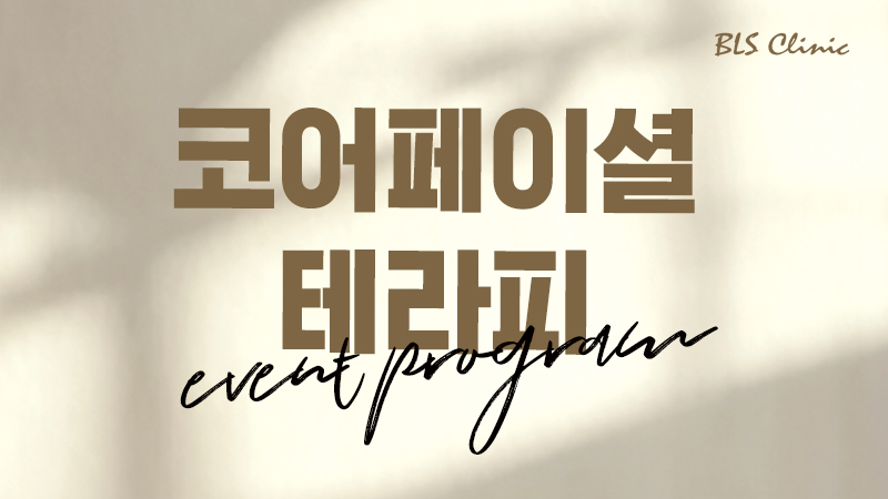 BLS 본점 코어페이셜테라피