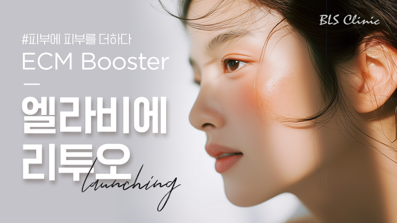 BLS 압구정점 엘라비에 리투오 LAUNCHING