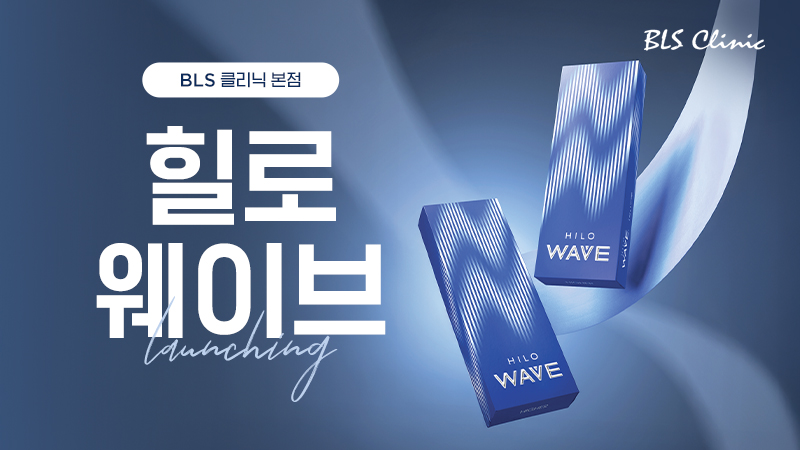 BLS 본점 힐로 웨이브 도입 EVENT