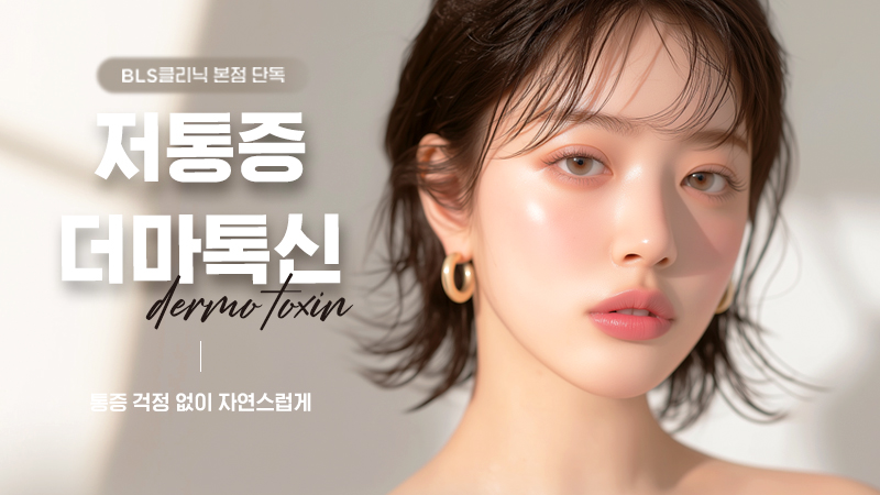 BLS 본점 저통증 더마톡신 EVENT