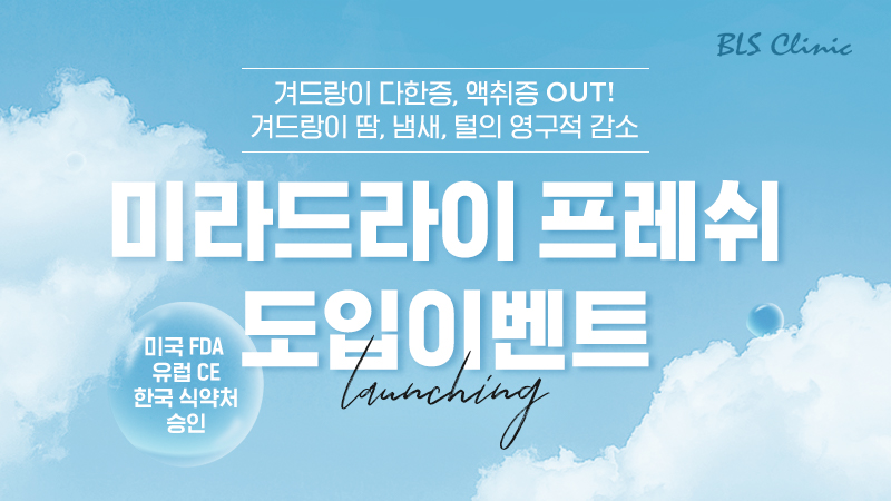 미라드라이 프레쉬 런칭 EVENT