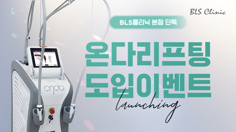 온다 리프팅 런칭 이벤트