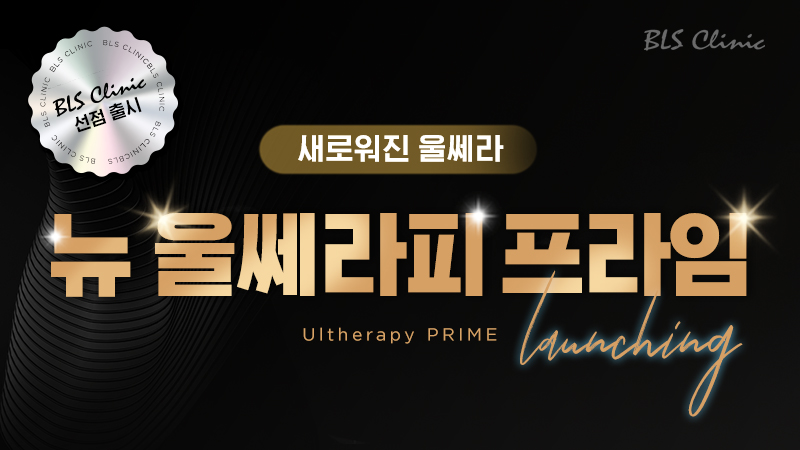 BLS 본점 NEW 디테일 울쎄라피 프라임