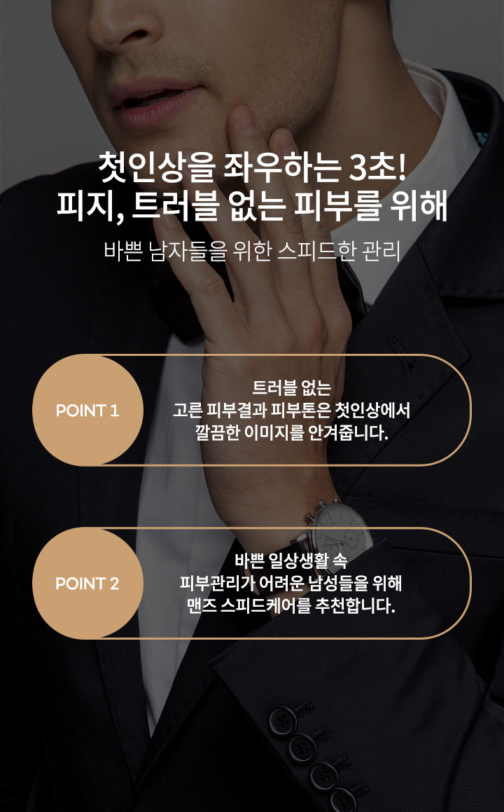 200928_맨즈-스피드-케어_상세페이지01_mo.jpg
