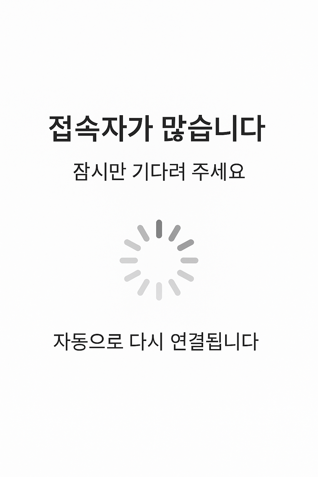접속자 많음 안내 이미지