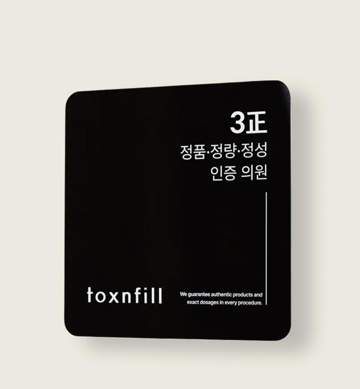 3正 정품,정량,정성 인증 의원