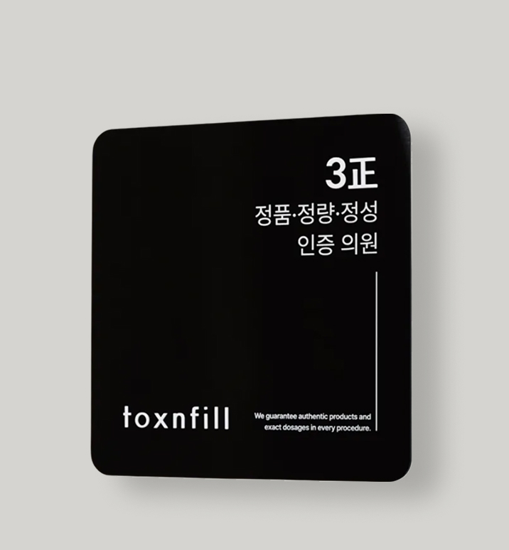 3正 정품,정량,정성 인증 의원