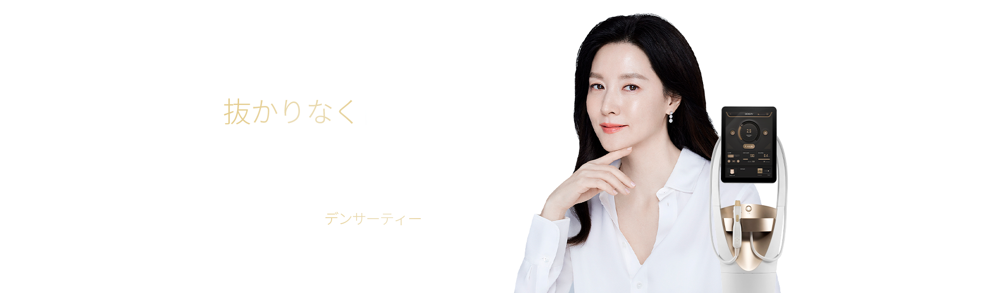 빈틈없이 자신감을 채우다 DENSITY