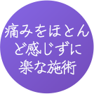 통증_거의_없이_편안한_시술