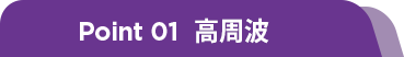 point01 고주파
