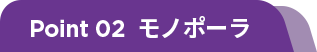 point02 모노폴라