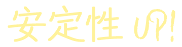 安定性 UP