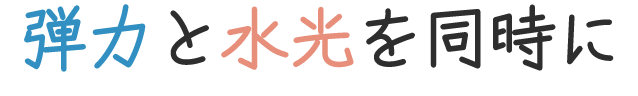 弾力と水光を同時に!
