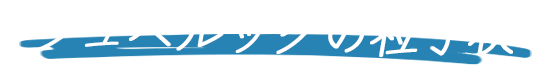 ジュベルックの粒子状