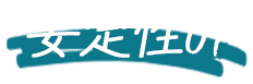 安定性UP