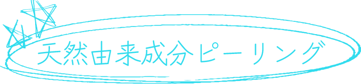 천연 성분 필링