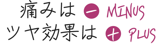 통증은 minus, 물광 효과는 plus
