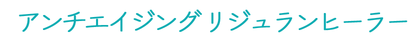 안티에이징 리쥬란힐러