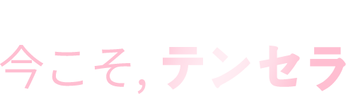 피부 속부터 차오르는 탄력 이제는, 텐쎄라