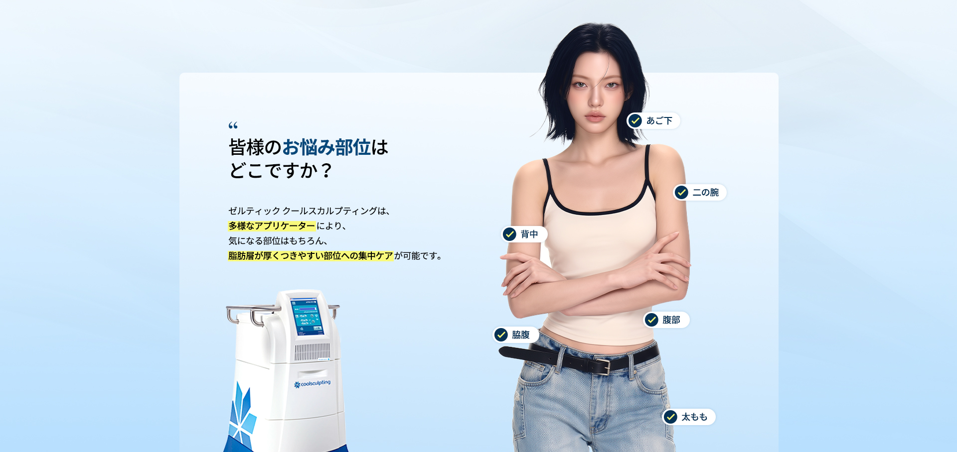 zeltiqCoolsculpting