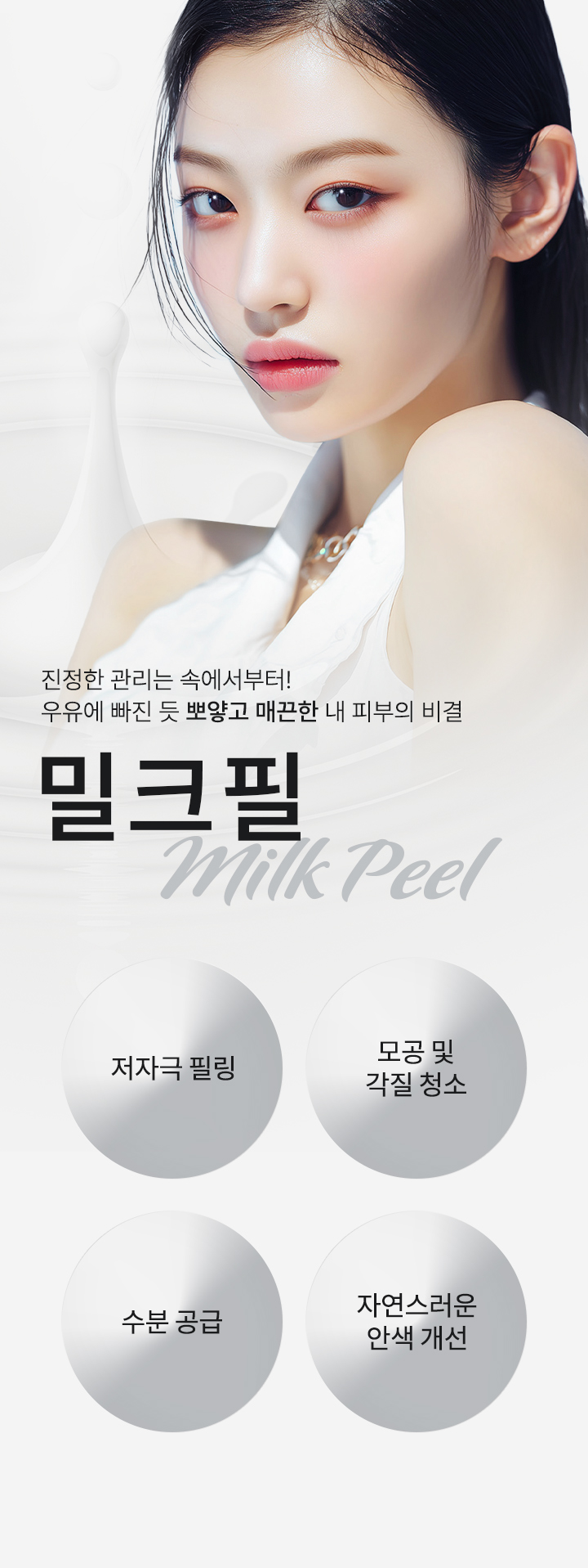 우유에 빠진 듯 뽀얗고 매끈한 내 피부의 비결. 밀크필