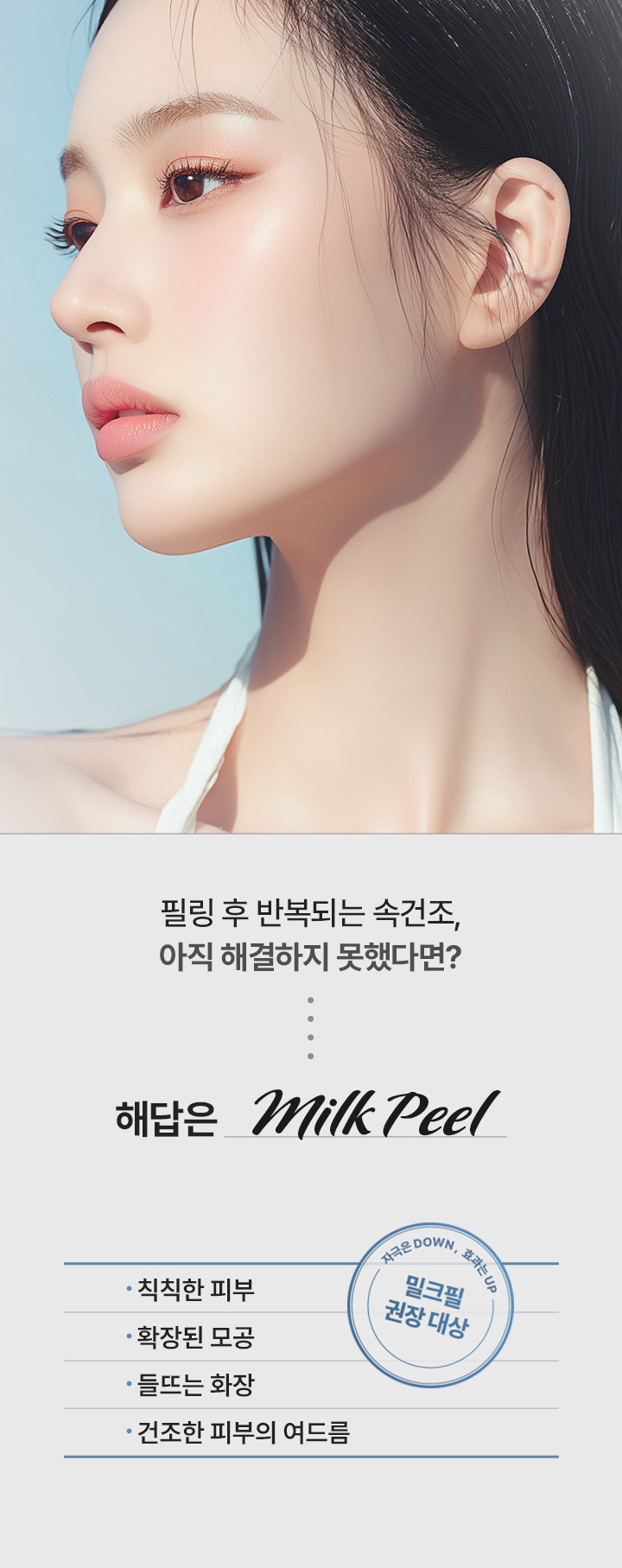 필링 후 반복되는 속건조, 아직 해결하지 못했다면? 해답은 Milk Peel