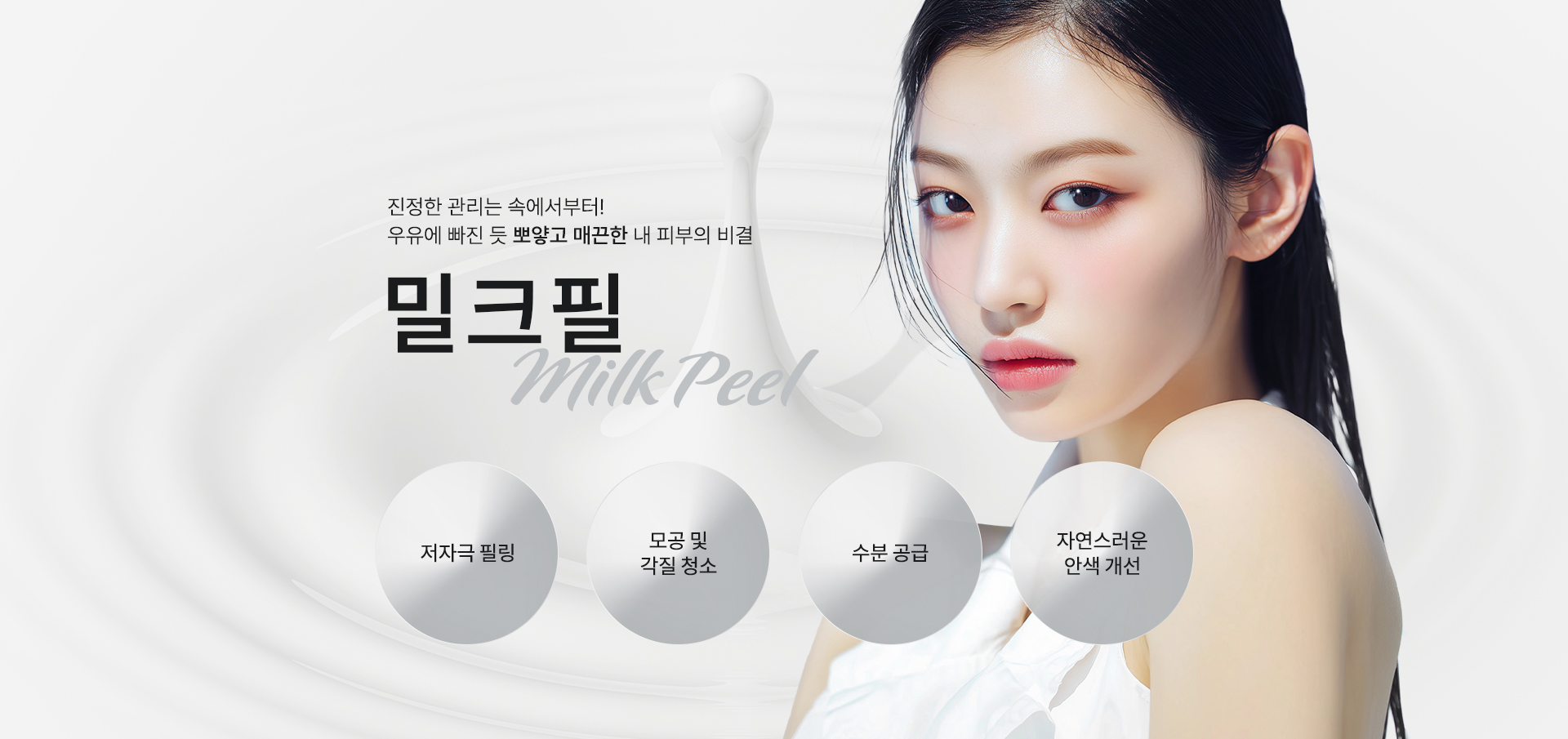 우유에 빠진 듯 뽀얗고 매끈한 내 피부의 비결. 밀크필