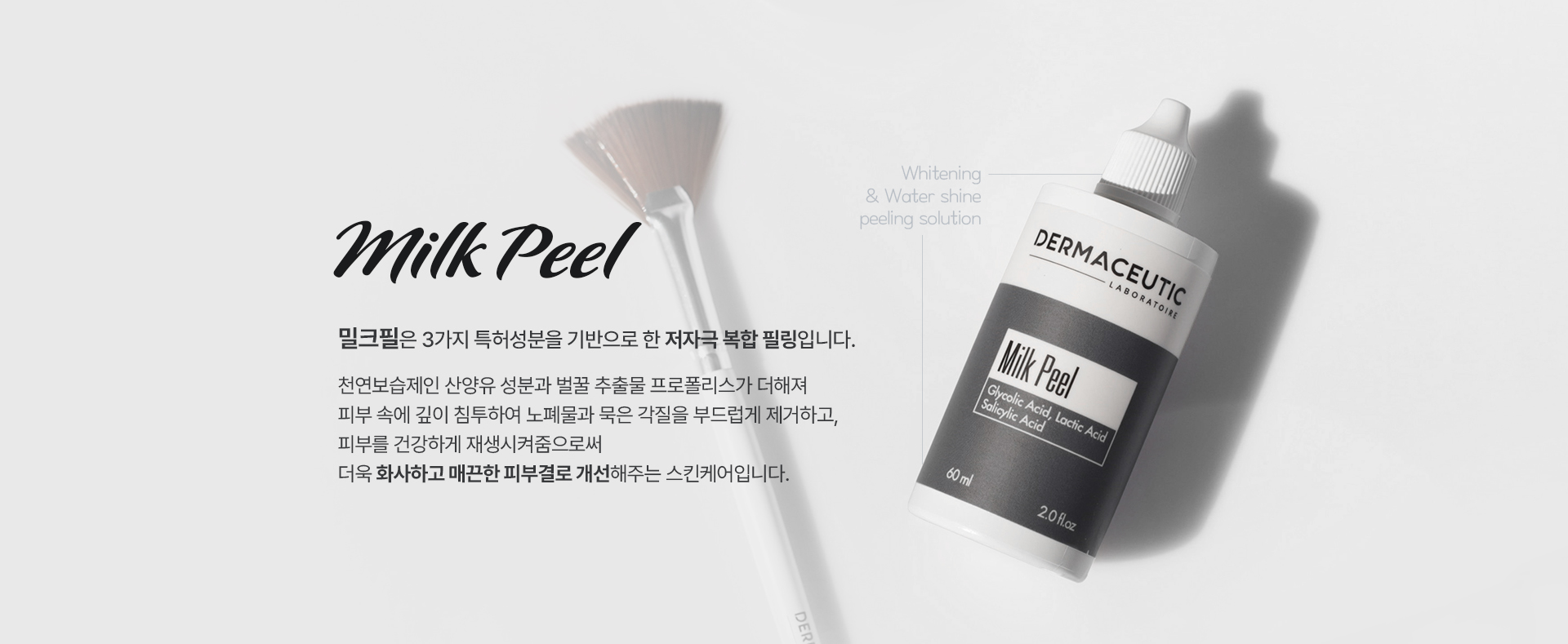 밀크필은 3가지 특허성분을 기반으로 한 저자극 복합 필링입니다.