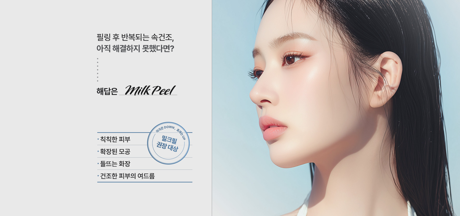 필링 후 반복되는 속건조, 아직 해결하지 못했다면? 해답은 Milk Peel