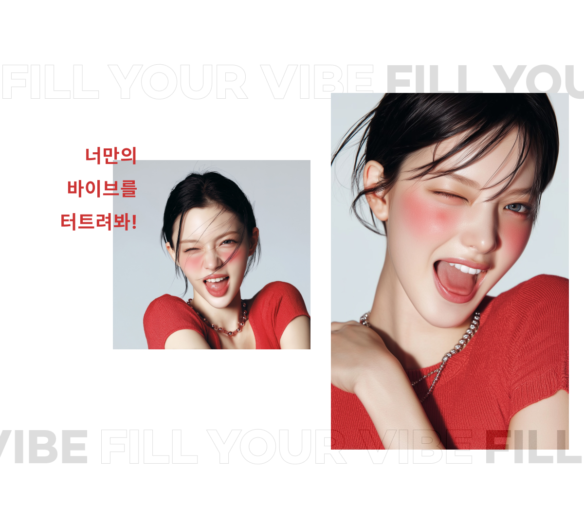 너만의 바이브를 터트려봐!
